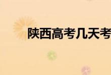陜西高考幾天考完（陜西高考時間）