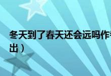 冬天到了春天還會(huì)遠(yuǎn)嗎作者是誰(冬天到了春天還會(huì)遠(yuǎn)嗎語出)