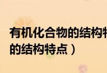 有機化合物的結(jié)構(gòu)特點思維導(dǎo)圖（有機化合物的結(jié)構(gòu)特點）