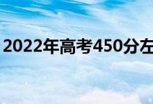2022年高考450分左右的軍校（哪個學(xué)校好）