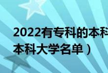 2022有?？频谋究圃盒Ｓ心男ㄩ_設(shè)?？频谋究拼髮W(xué)名單）