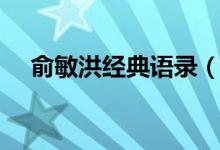 俞敏洪經(jīng)典語錄（俞敏洪經(jīng)典語錄列述）