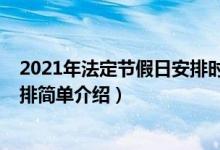 2021年法定節(jié)假日安排時間表（2021年法定節(jié)假日放假安排簡單介紹）