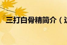 三打白骨精簡(jiǎn)介（這個(gè)故事給人什么啟示）
