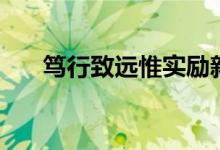 篤行致遠(yuǎn)惟實(shí)勵(lì)新的意思（篤行致遠(yuǎn)）