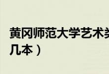 黃岡師范大學藝術類分數(shù)線（黃岡師范大學是幾本）
