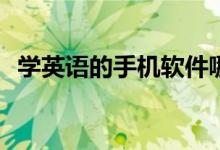 學(xué)英語的手機軟件哪個好（英語APP推薦）