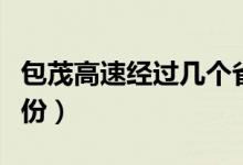 包茂高速經過幾個?。ò咚贂涍^哪些省份）