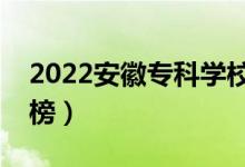 2022安徽?？茖W(xué)校排名（最新高職院校排行榜）