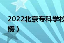 2022北京?？茖W(xué)校排名（最新高職院校排行榜）