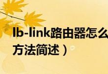 lb-link路由器怎么設(shè)置（lb-link路由器設(shè)置方法簡(jiǎn)述）