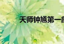 天師鐘馗第一部劇情（主演有誰(shuí)）