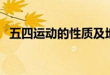 五四運(yùn)動(dòng)的性質(zhì)及地位（五四運(yùn)動(dòng)的性質(zhì)）