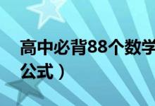 高中必背88個數(shù)學公式（高考必背重點數(shù)學公式）