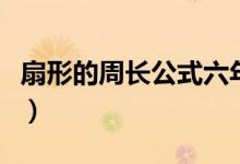 扇形的周長(zhǎng)公式六年級(jí)上冊(cè)（扇形的周長(zhǎng)公式）