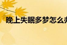 晚上失眠多夢怎么辦（如何進(jìn)行自我調(diào)整）