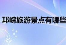 邛崍旅游景點有哪些（具體有哪些旅游景點）