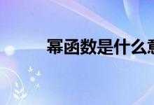 冪函數(shù)是什么意思（冪函數(shù)性質）