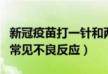 新冠疫苗打一針和兩針的哪個(gè)好（新冠疫苗的常見不良反應(yīng)）