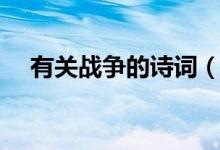 有關(guān)戰(zhàn)爭的詩詞（有關(guān)戰(zhàn)爭的詩詞大全）
