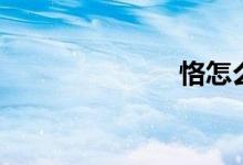 恪怎么讀（?。?class=
