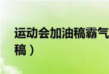 運動會加油稿霸氣50字（簡短的運動會加油稿）