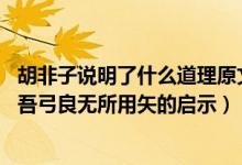 胡非子說明了什么道理原文一人曰吾弓良無(wú)所用矢（一人曰:吾弓良無(wú)所用矢的啟示）