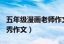 五年級漫畫老師作文500字（漫畫老師小學優(yōu)秀作文）