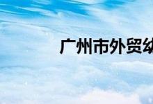 廣州市外貿幼兒園的地址在哪