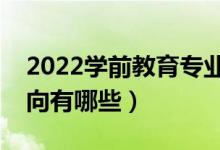 2022學前教育專業(yè)就業(yè)前景怎么樣（就業(yè)方向有哪些）