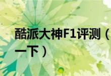 酷派大神F1評測（想買這一臺的話就快了解一下）