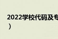 2022學校代碼及專業(yè)代碼查詢網(wǎng)（怎么查詢）