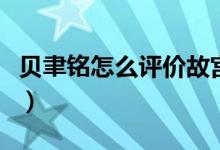 貝聿銘怎么評(píng)價(jià)故宮的設(shè)計(jì)（貝聿銘怎么讀聿）