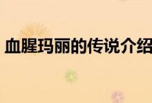 血腥瑪麗的傳說介紹（血腥瑪麗的傳說簡(jiǎn)介）