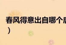 春風(fēng)得意出自哪個(gè)唐詩(shī)（春風(fēng)得意出自哪首詩(shī)）