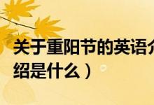 關于重陽節(jié)的英語介紹（關于重陽節(jié)的英語介紹是什么）