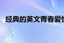 經(jīng)典的英文青春愛(ài)情歌曲(英文愛(ài)情歌曲)