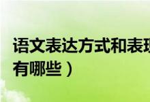 語文表達方式和表現(xiàn)手法定義（語文表達方式有哪些）