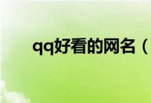 qq好看的網名（qq好看的網名精選）