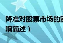 降準對股票市場的影響（降準對股票市場的影響簡述）