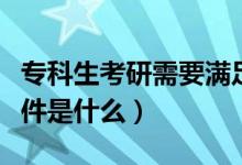 ?？粕佳行枰獫M足哪些條件（?？粕佳袟l件是什么）