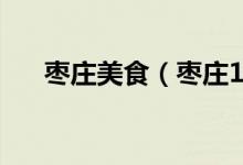 棗莊美食（棗莊12大特色美食大盤點(diǎn)）