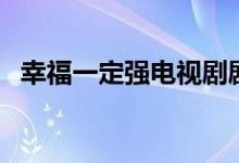 幸福一定強(qiáng)電視劇劇情（講的是什么故事）