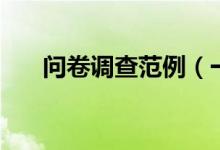 問卷調查范例（一份完整的問卷模板）