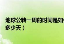 地球公轉(zhuǎn)一周的時(shí)間是如何測(cè)得的(地球公轉(zhuǎn)一周的時(shí)間是多少天)