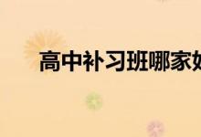 高中補習(xí)班哪家好（補課需要多少錢）