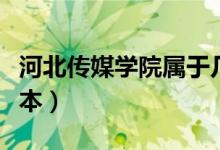 河北傳媒學院屬于幾本（河北傳媒學院屬于幾本）