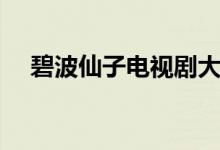 碧波仙子電視劇大結局（精彩內(nèi)容介紹）