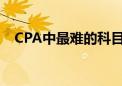 CPA中最難的科目是會(huì)計(jì)嗎應(yīng)該如何備考