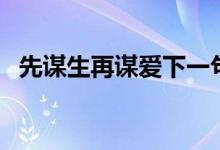 先謀生再謀愛(ài)下一句（先謀生再謀愛(ài)簡(jiǎn)介）